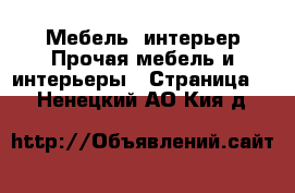 Мебель, интерьер Прочая мебель и интерьеры - Страница 5 . Ненецкий АО,Кия д.